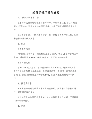 球阀的试压操作规程