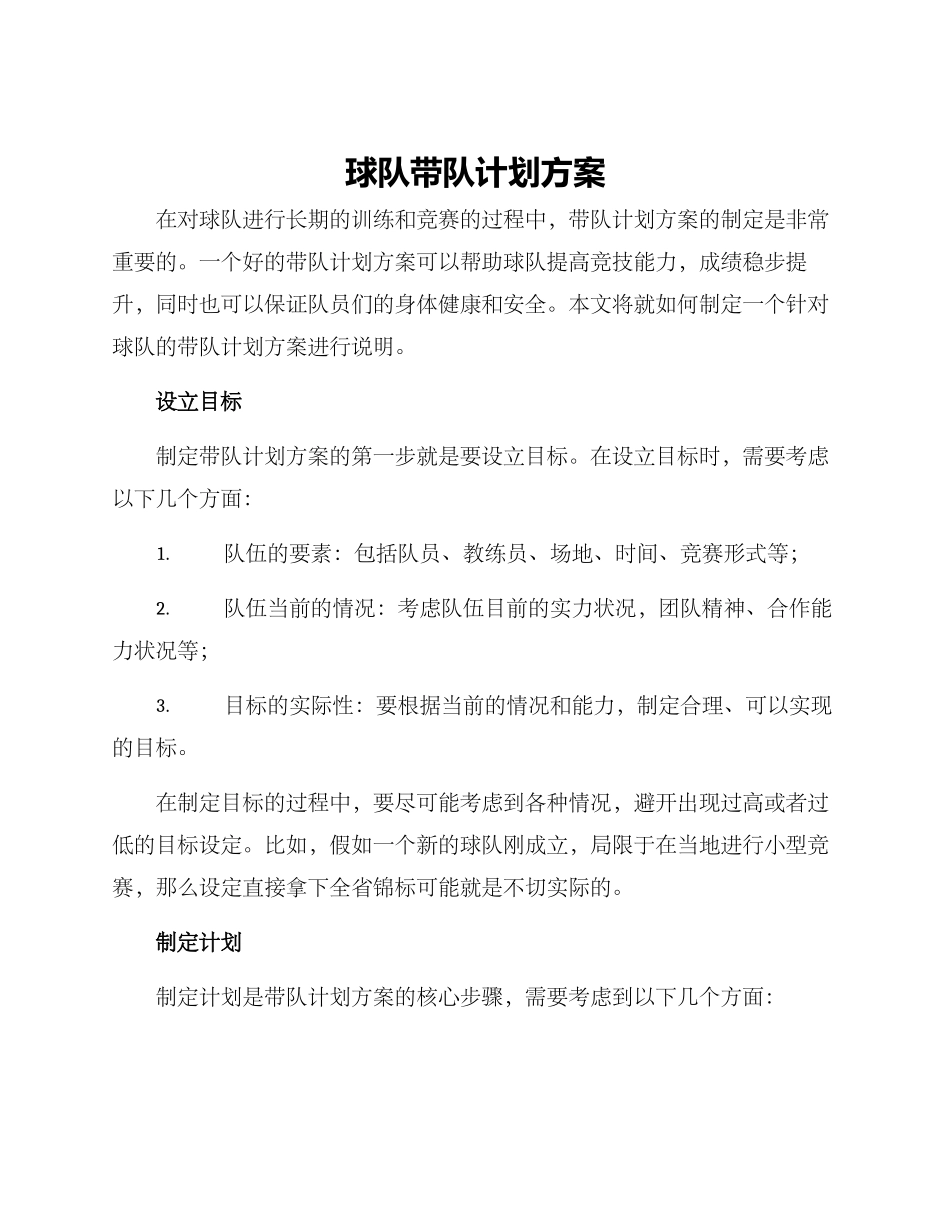 球队带队计划方案_第1页