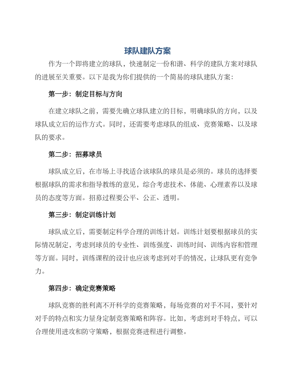 球队建队方案_第1页