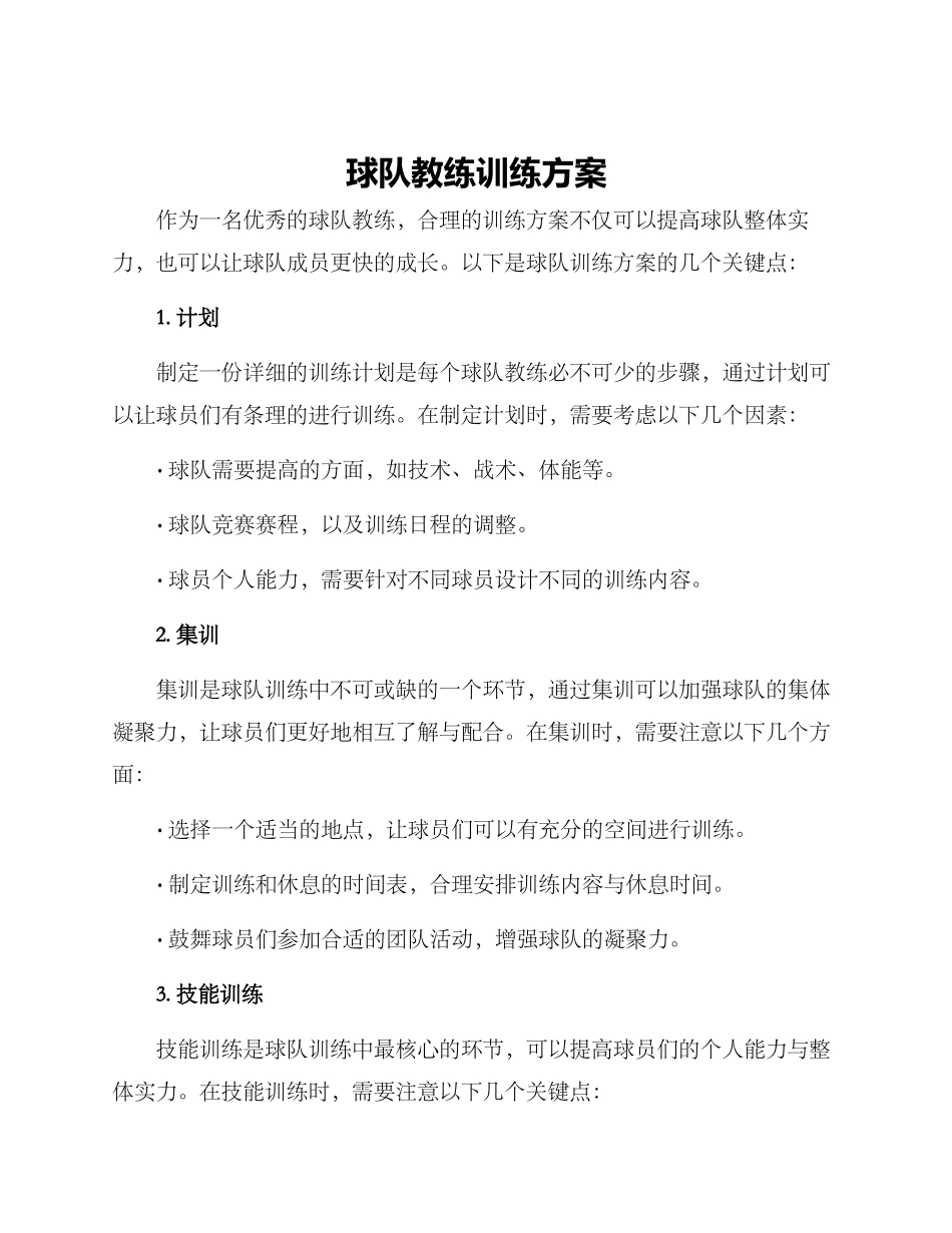 球队教练训练方案_第1页