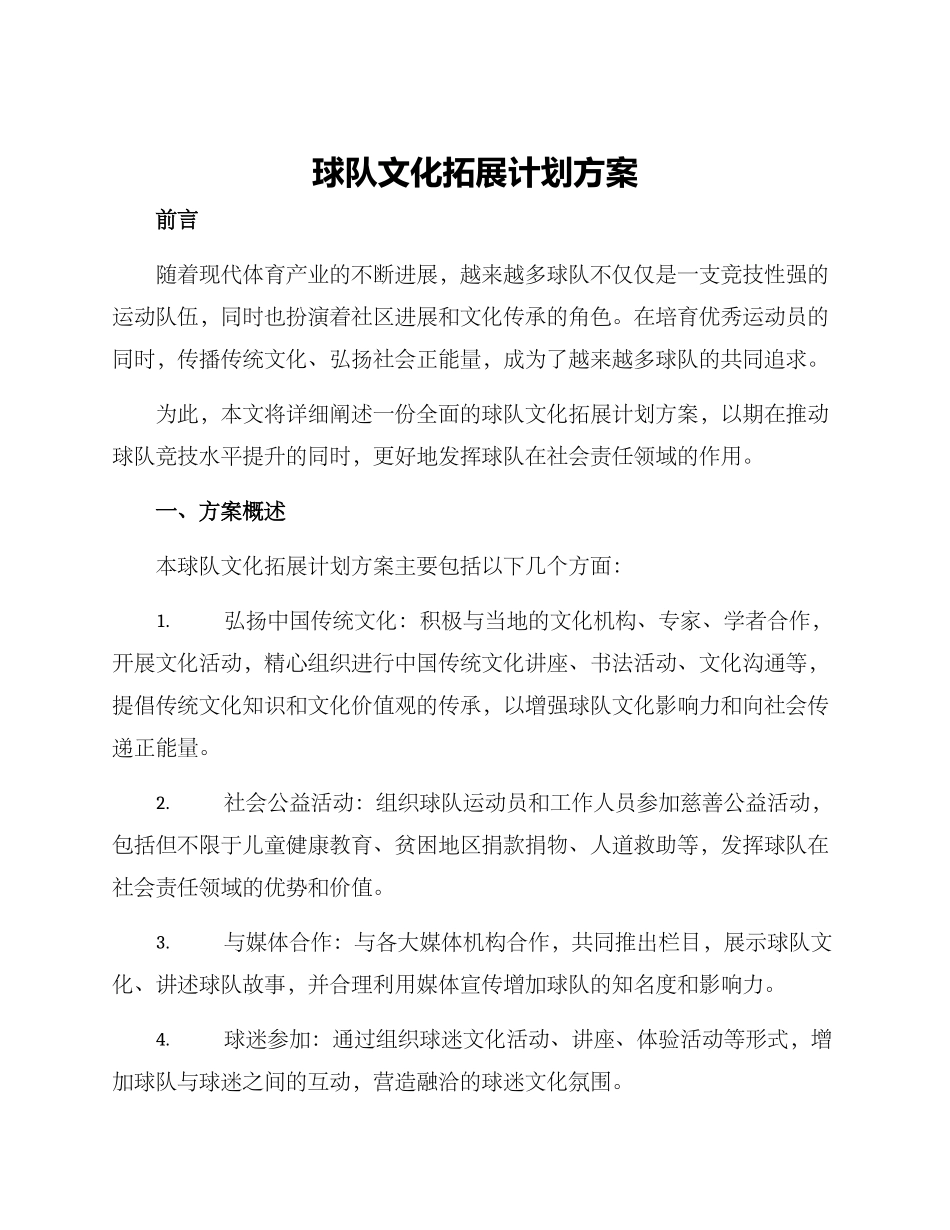 球队文化拓展计划方案_第1页