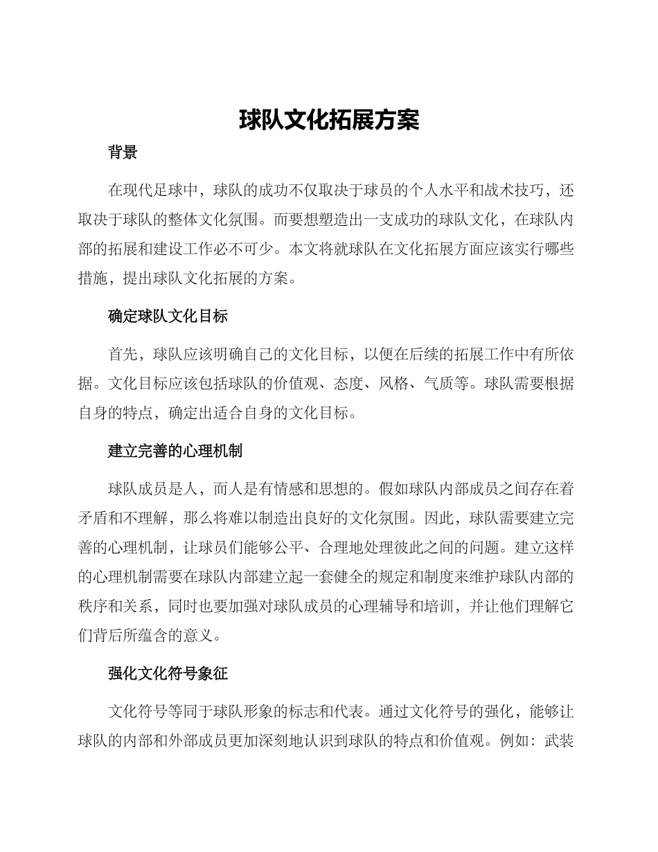 球队文化拓展方案_第1页