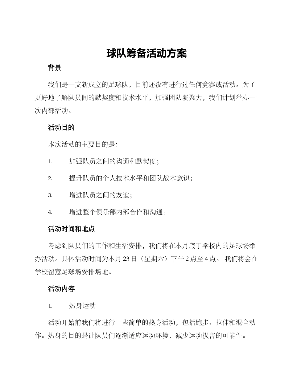 球队筹备活动方案_第1页