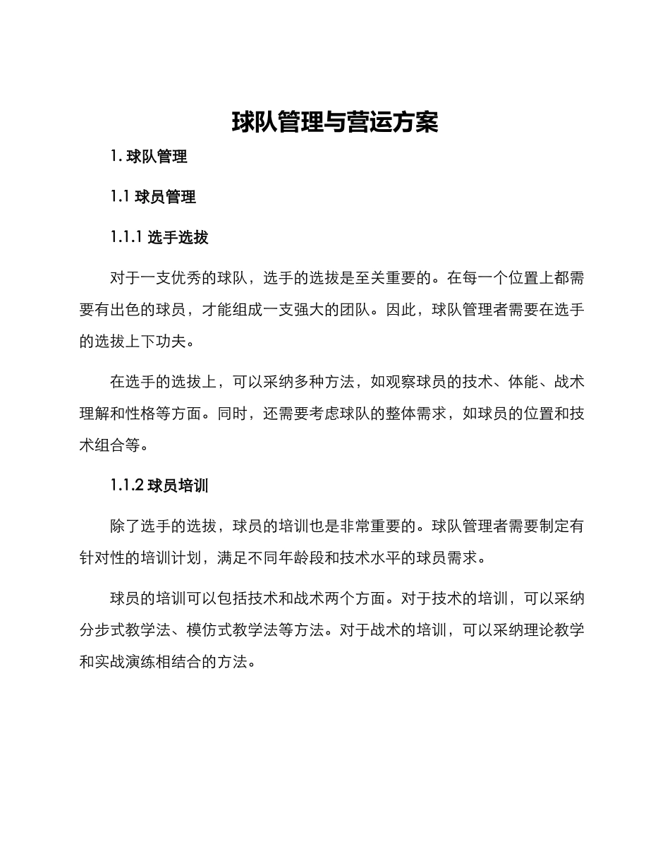 球队管理与营运方案_第1页