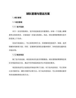 球队管理与营运方案