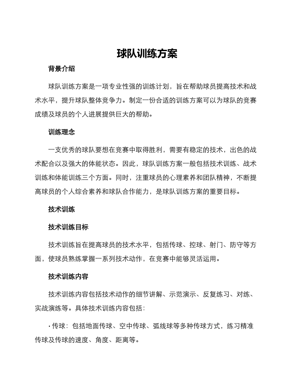 球队训练方案_第1页