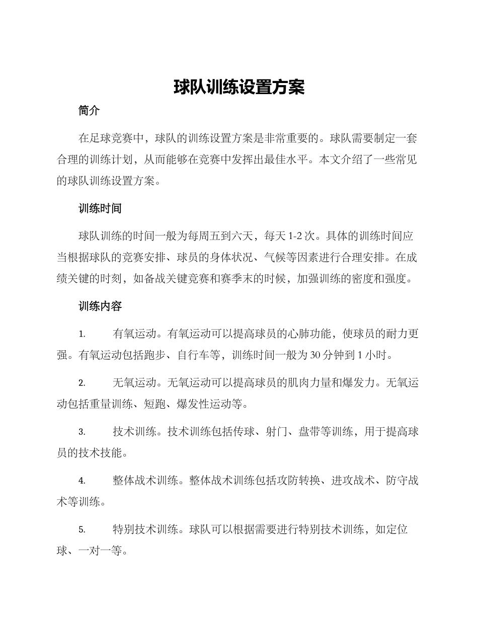 球队训练设置方案_第1页