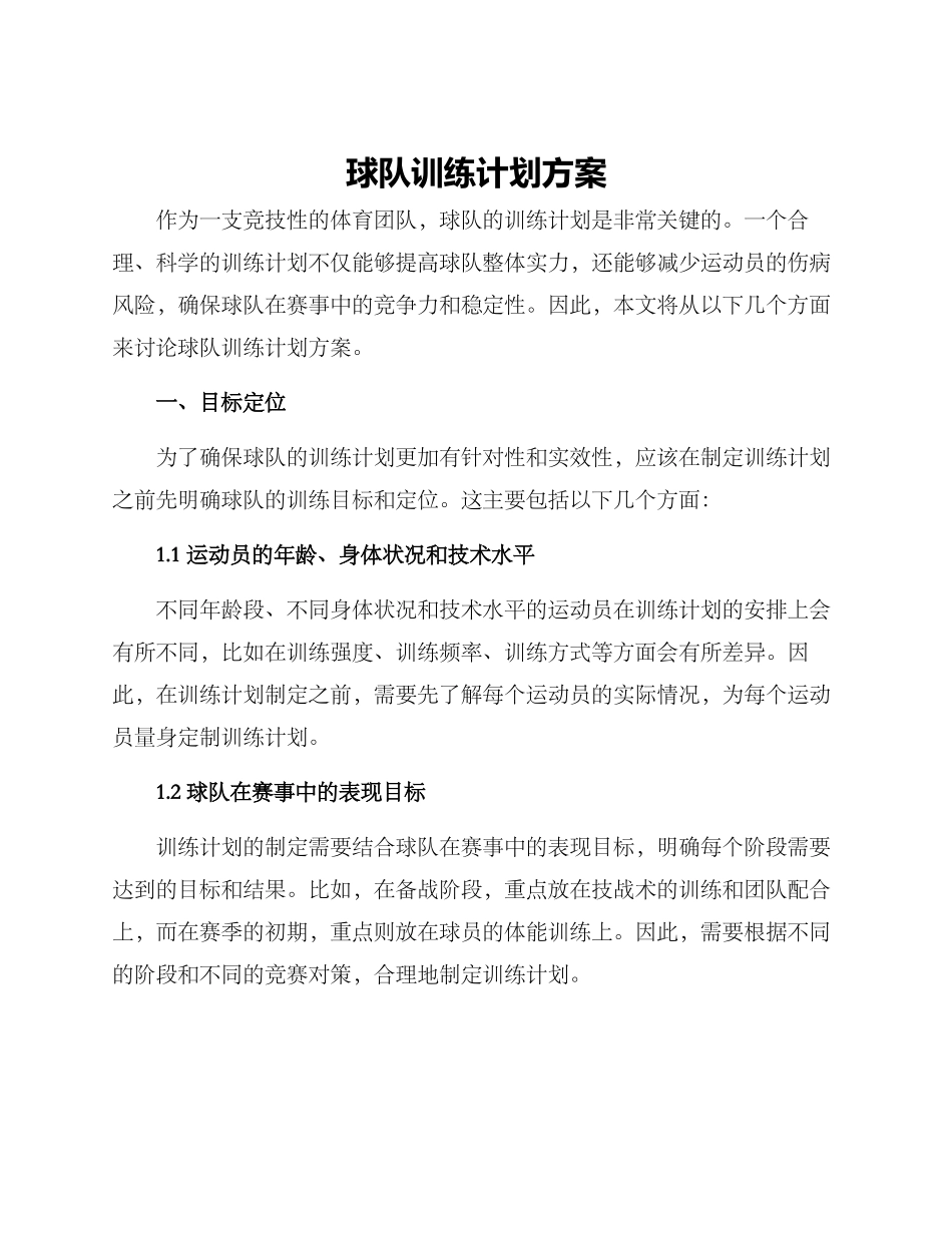 球队训练计划方案_第1页