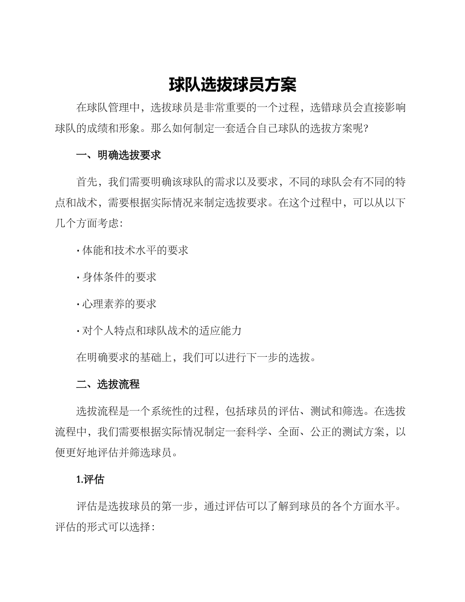 球队选拔球员方案_第1页