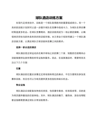 球队酒店训练方案
