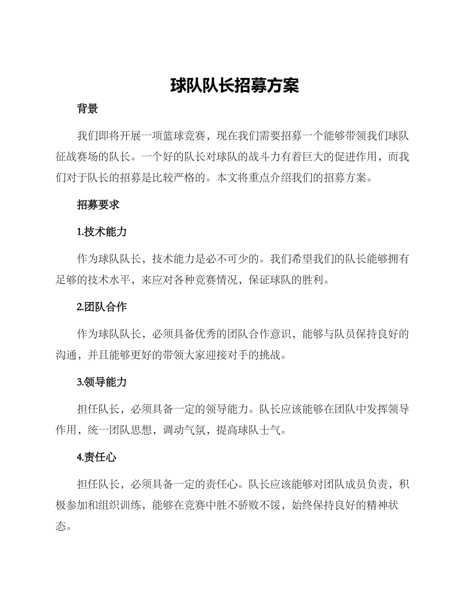 球队队长招募方案_第1页