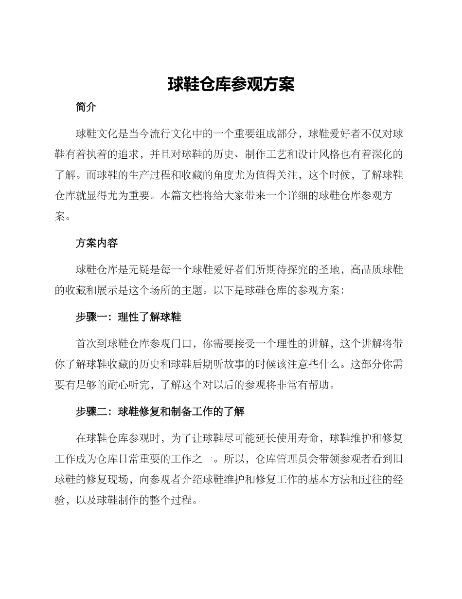 球鞋仓库参观方案_第1页