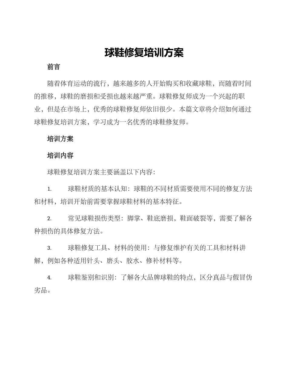 球鞋修复培训方案_第1页