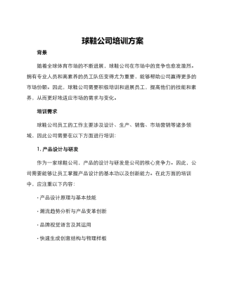 球鞋公司培训方案
