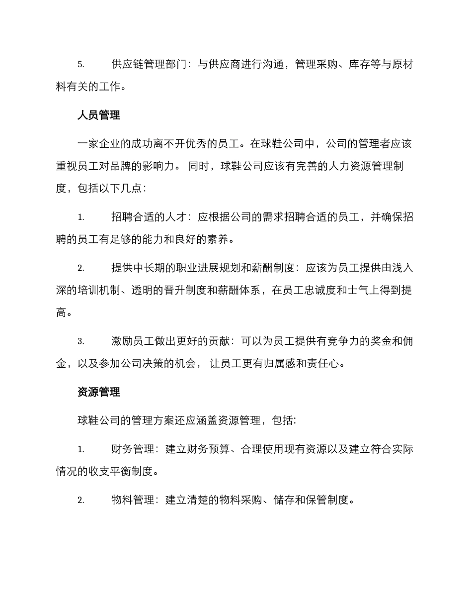 球鞋公司管理方案_第2页