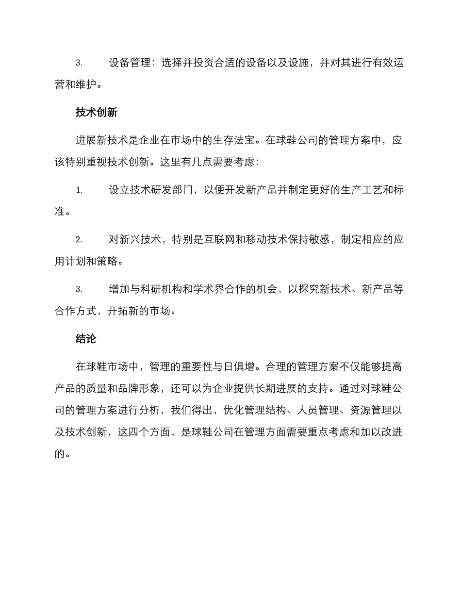 球鞋公司管理方案_第3页