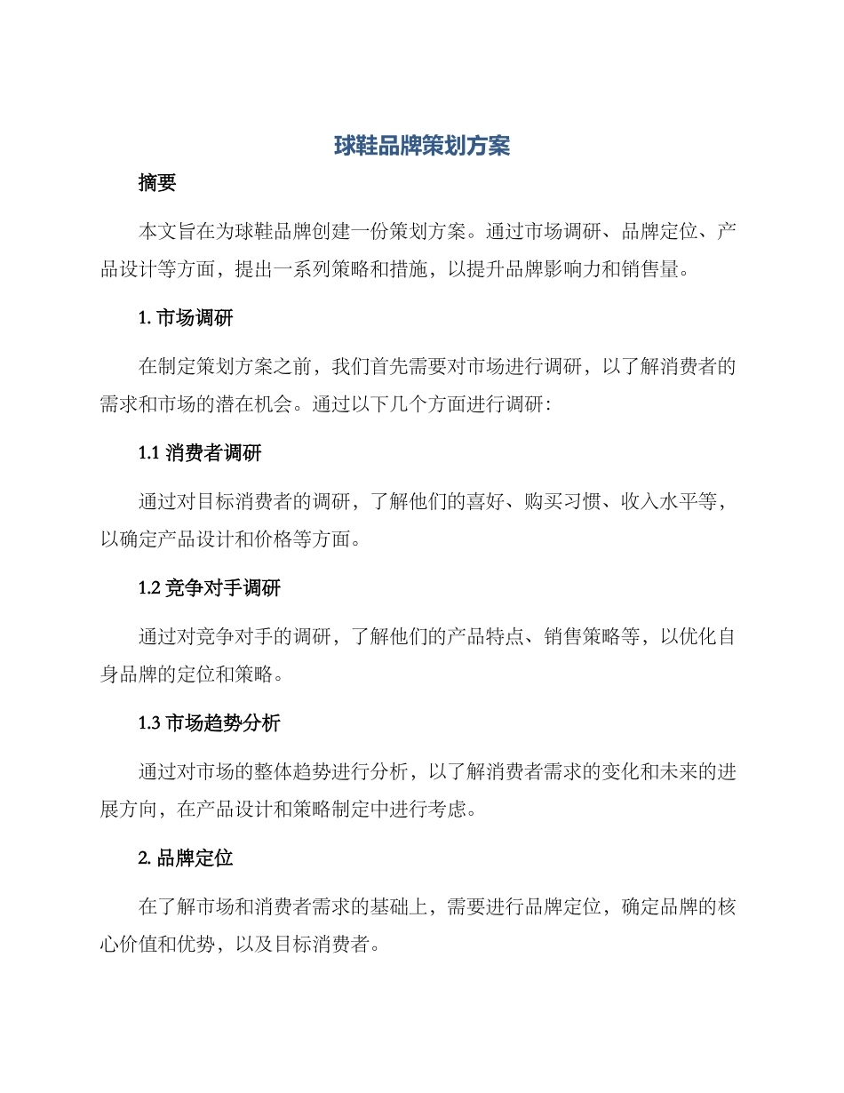 球鞋品牌策划方案_第1页