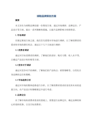 球鞋品牌策划方案