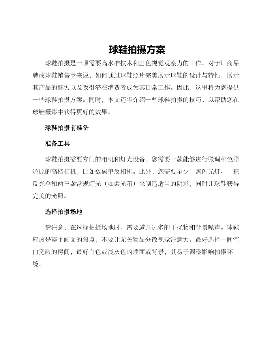 球鞋拍摄方案_第1页