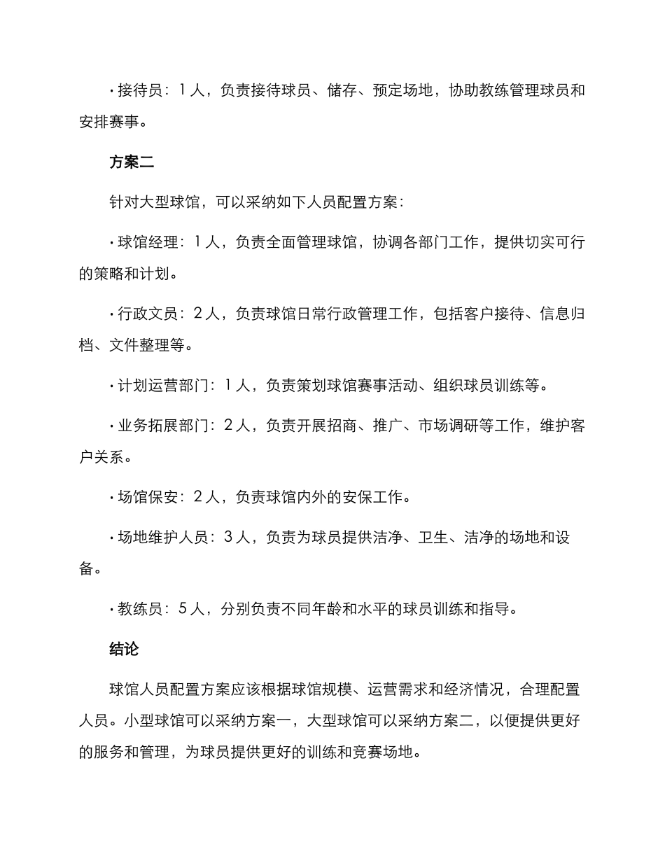 球馆人员配置方案_第2页
