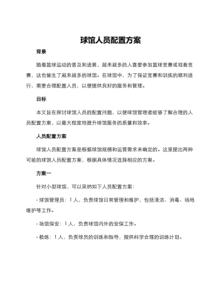 球馆人员配置方案