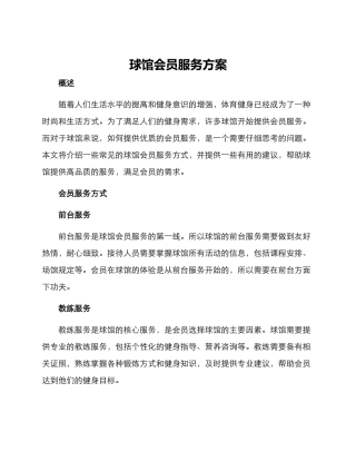 球馆会员服务方案
