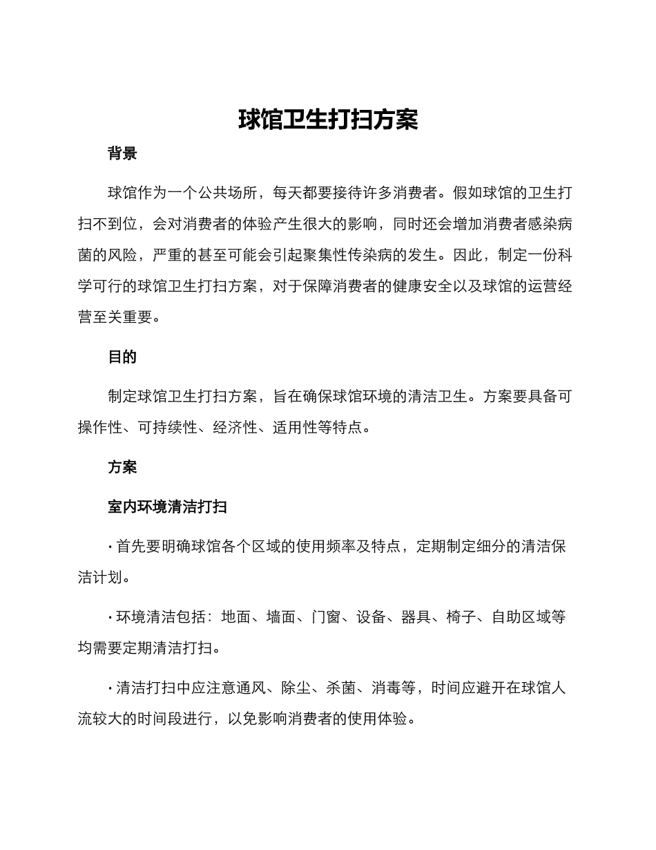 球馆卫生打扫方案_第1页