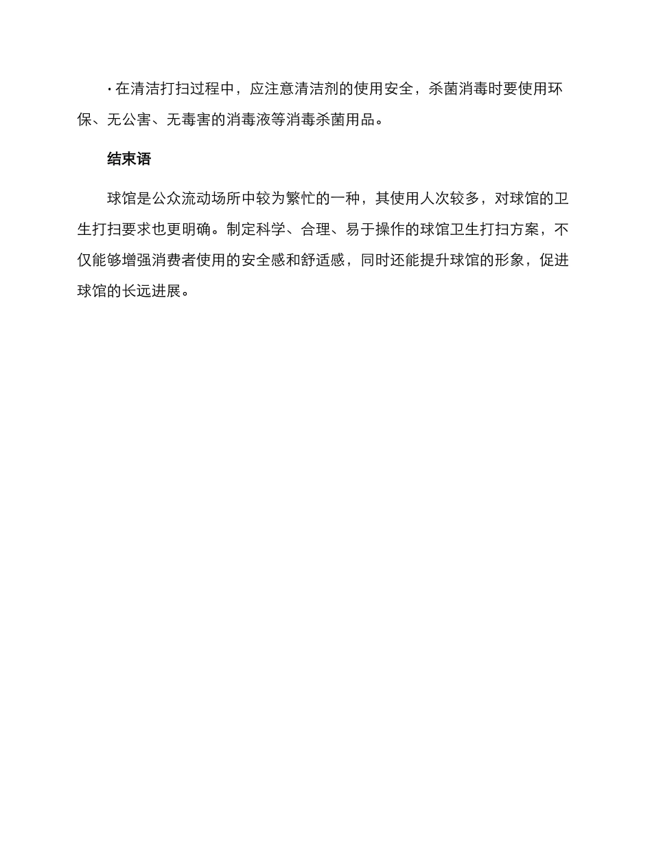 球馆卫生打扫方案_第3页