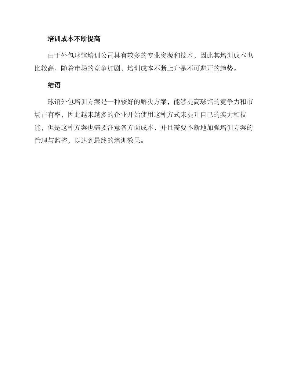 球馆培训外包方案_第3页