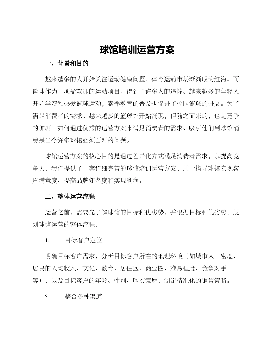 球馆培训运营方案_第1页