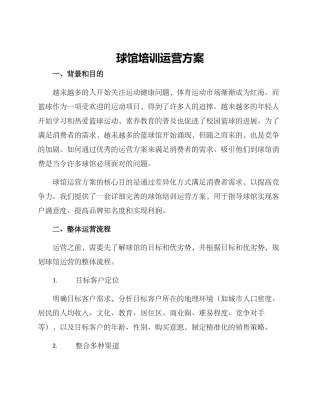 球馆培训运营方案