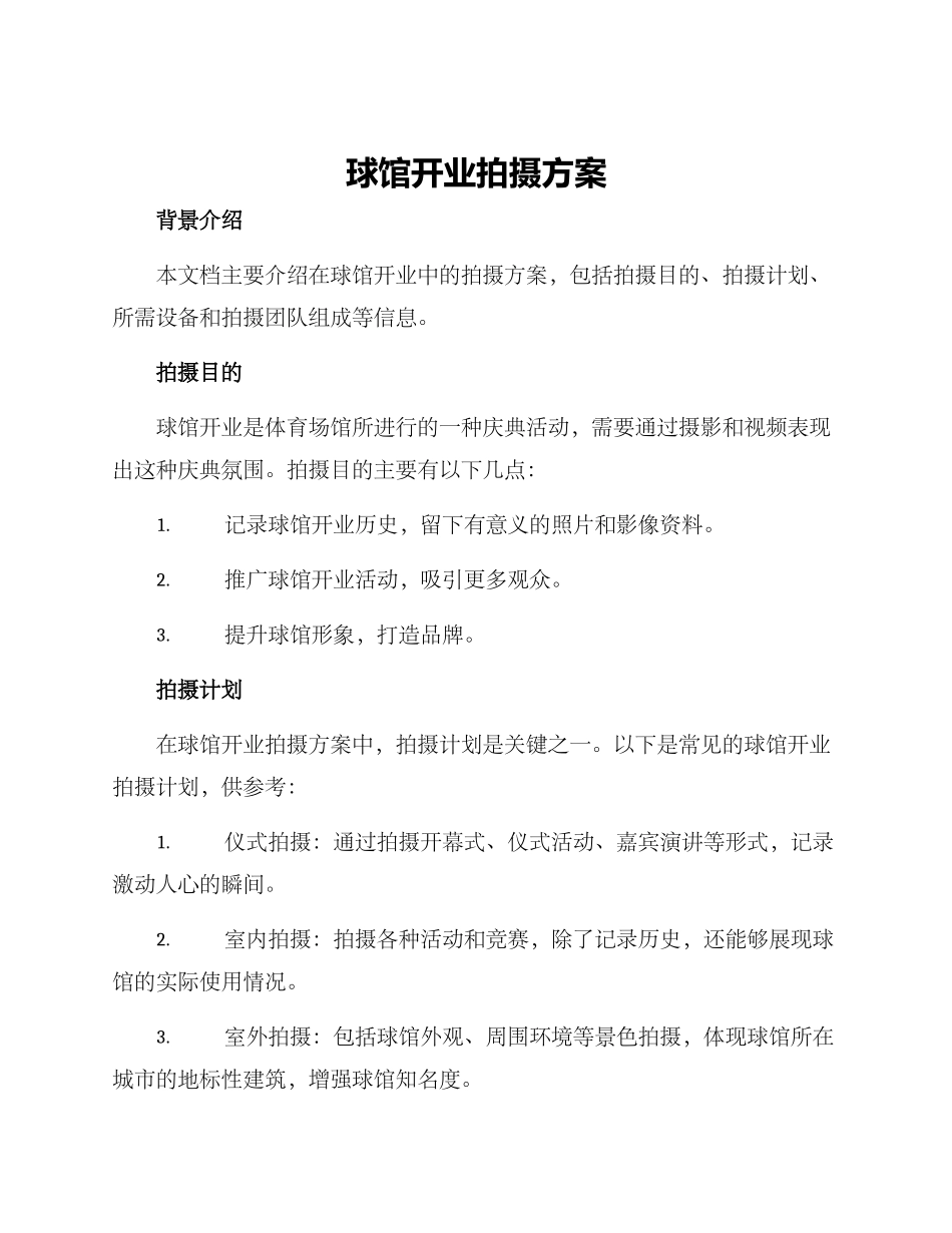 球馆开业拍摄方案_第1页