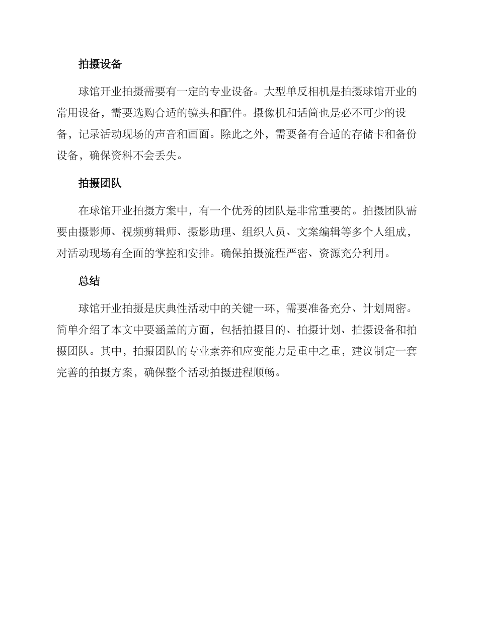 球馆开业拍摄方案_第2页