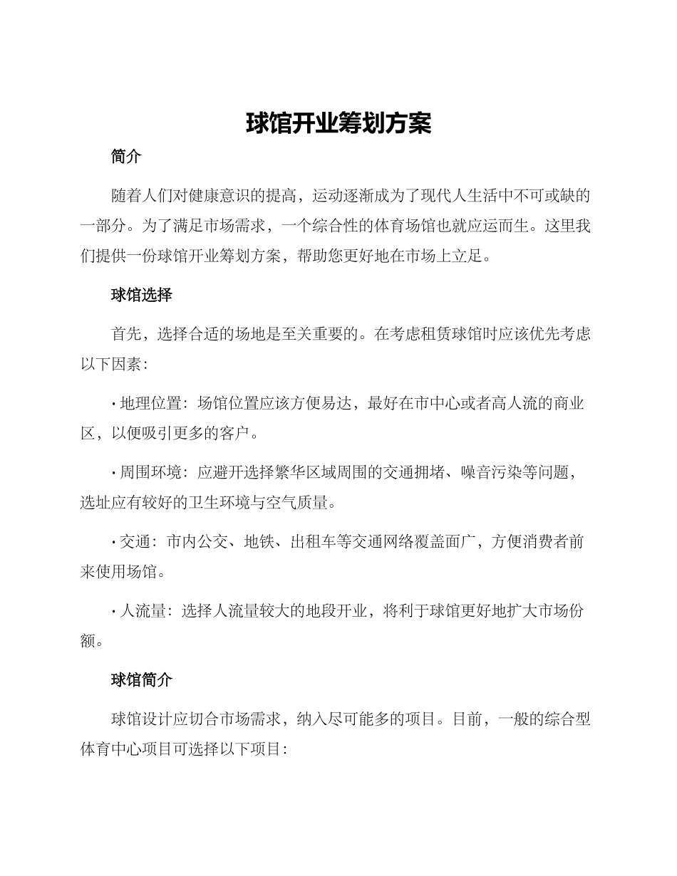 球馆开业筹划方案_第1页