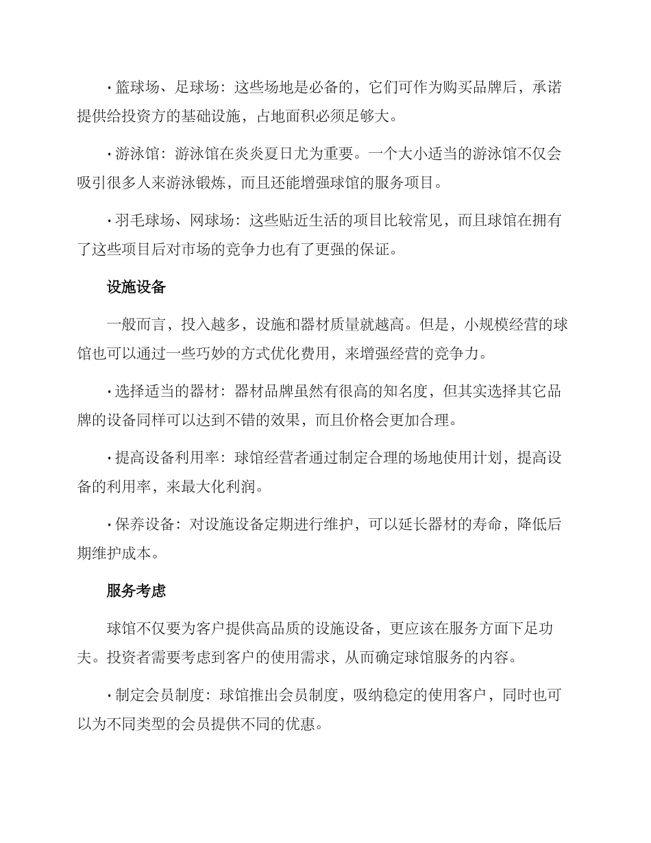 球馆开业筹划方案_第2页