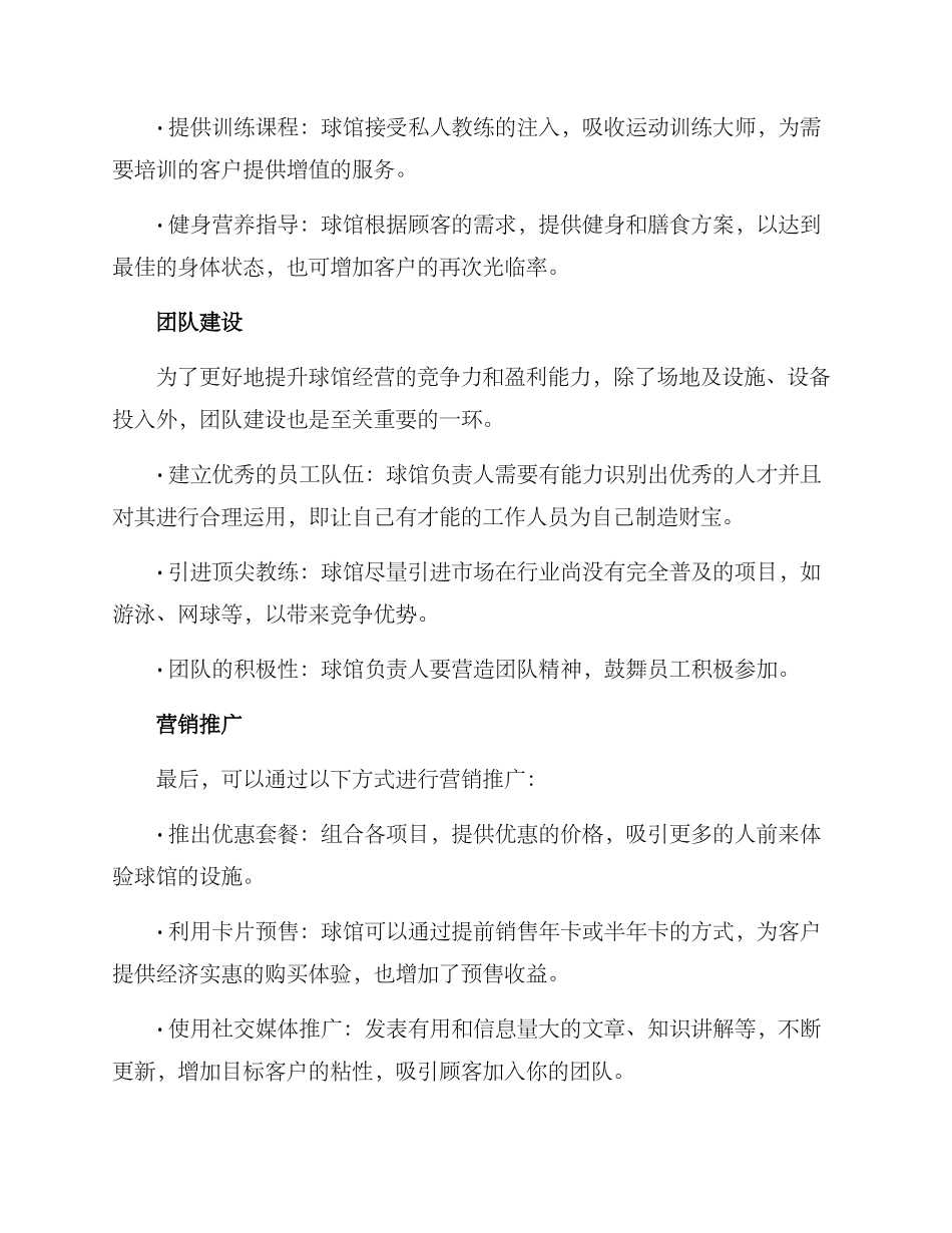 球馆开业筹划方案_第3页