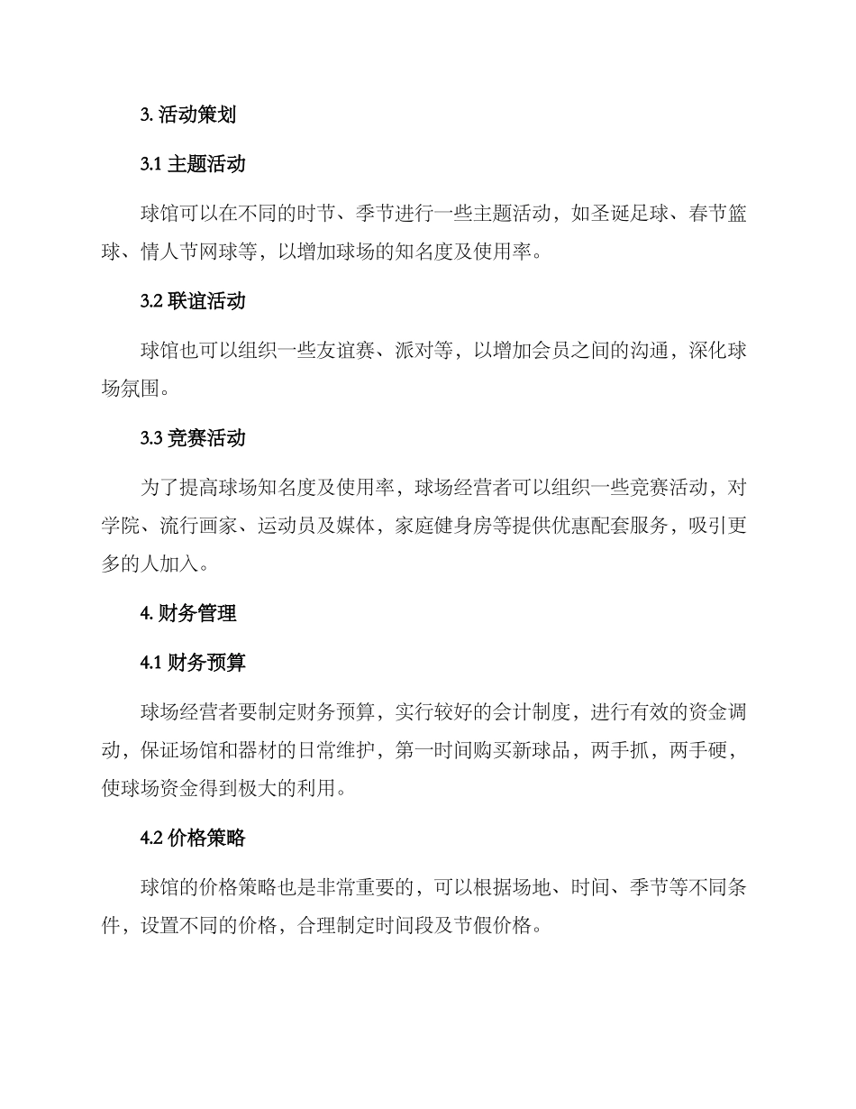 球馆开业运营方案_第2页