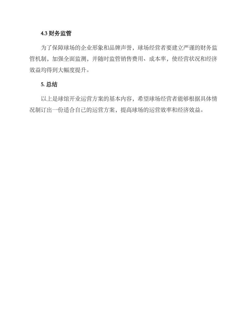 球馆开业运营方案_第3页