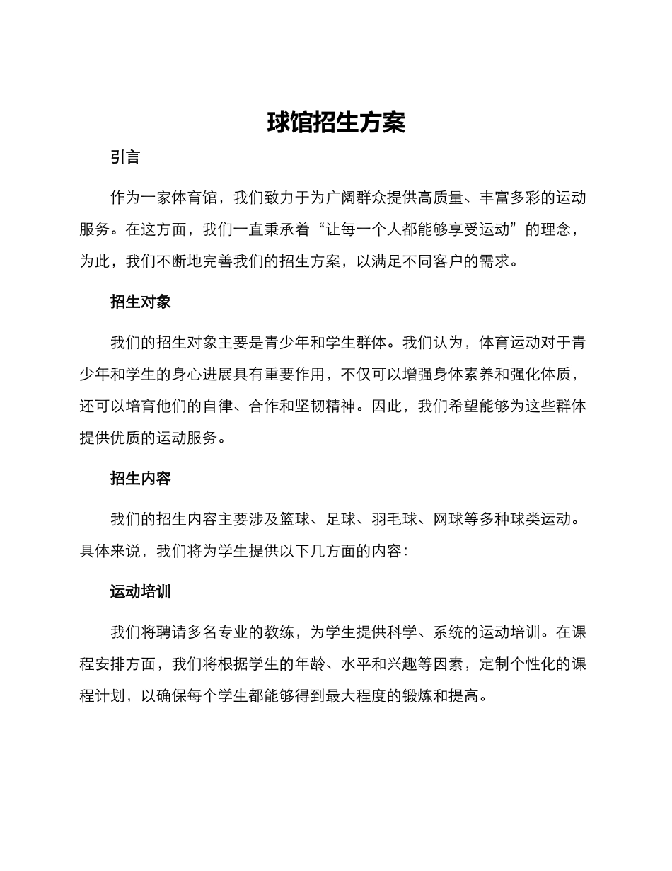 球馆招生方案_第1页