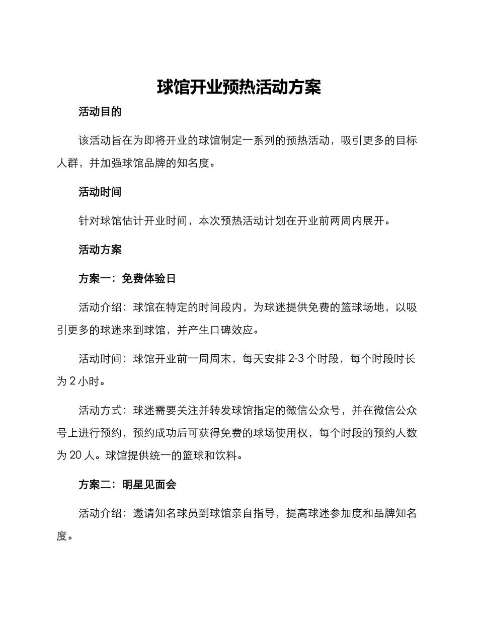 球馆开业预热活动方案_第1页
