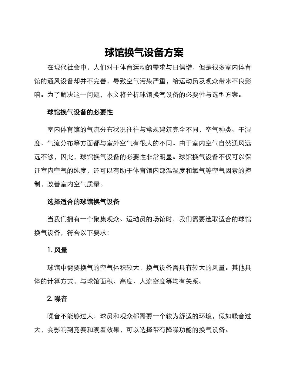 球馆换气设备方案_第1页