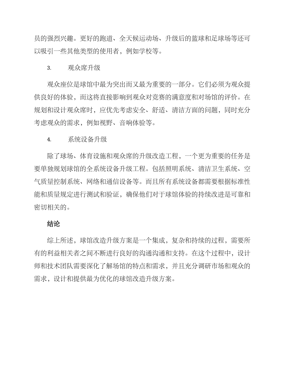 球馆改造升级方案_第2页