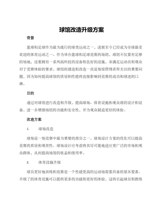 球馆改造升级方案