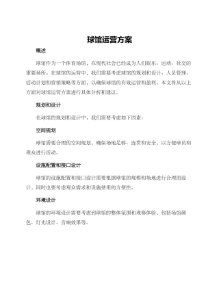 球馆运营方案