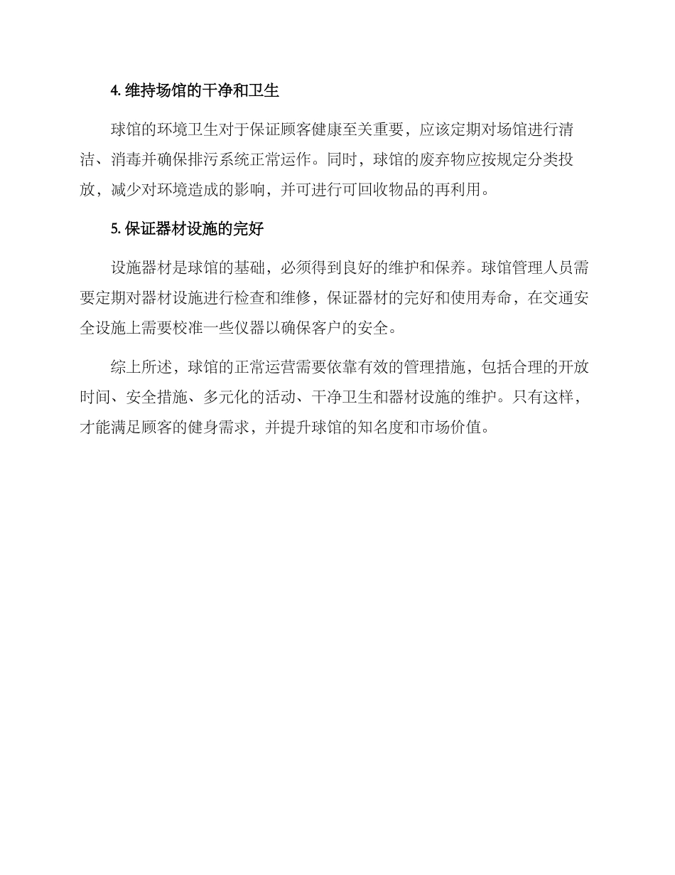 球馆正常运营方案_第2页