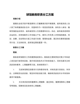 球馆教务职责分工方案