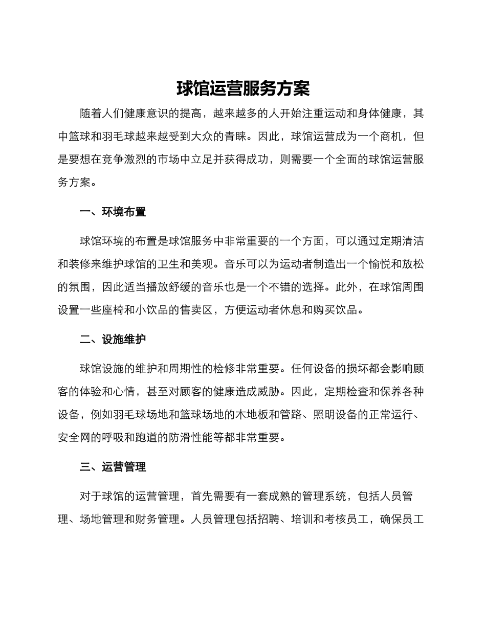 球馆运营服务方案_第1页