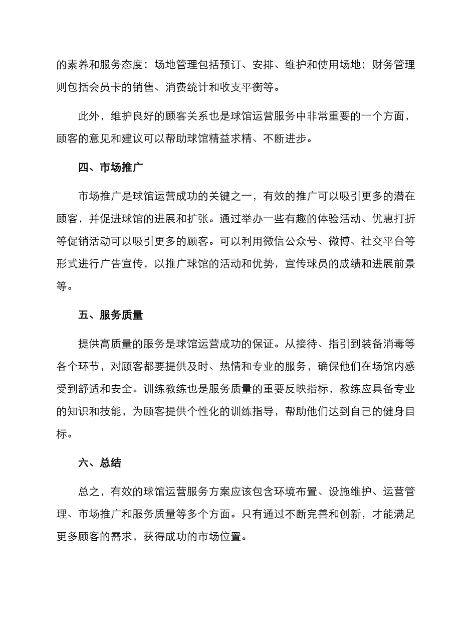球馆运营服务方案_第2页