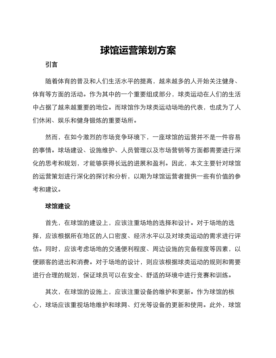 球馆运营策划方案_第1页