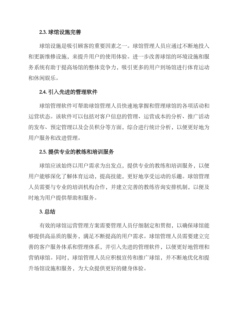 球馆运营管理方案_第2页
